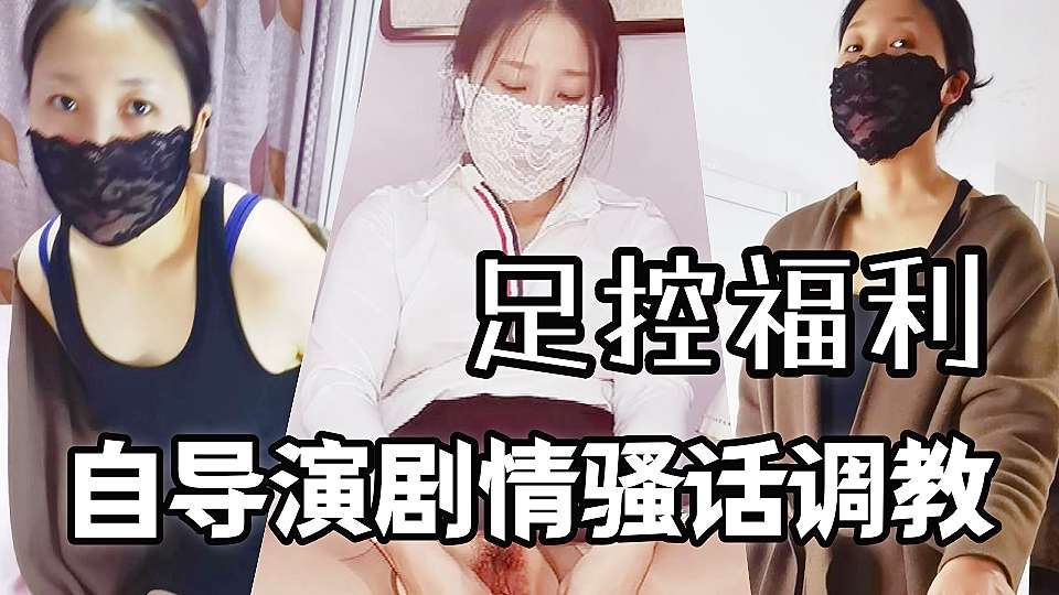 足控福利 自导演剧情骚话调教 口交啪啪自慰很骚浪贱 丝袜控不可错过