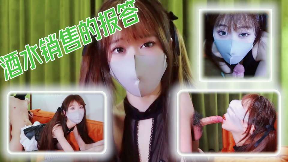 【唐可可】酒水销售的报答，谢谢哥哥帮我完成业绩，就让我用肉体好好报答你吧